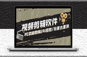 PC灵狐剪辑_AI混剪_批量去重等+使用教程-爱分享资源网