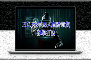 快手2023年无人直播带货项目_月收益5000+可批量操作