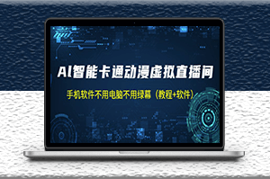 AI智能卡通动漫虚拟人直播操作教程+软件-爱分享资源网