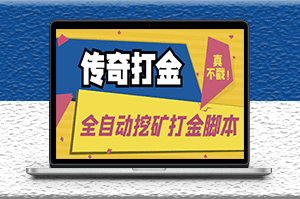 传奇游戏全自动打金项目_脚本+使用教程-爱分享资源网