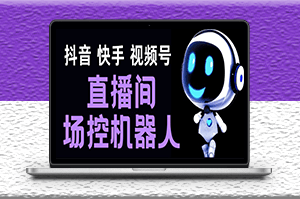 直播间场控机器人小助手_支持抖音快手视频号-爱分享资源网