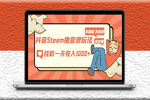 抖音Steam撸音浪玩法_不露脸直播_每天几百-爱分享资源网