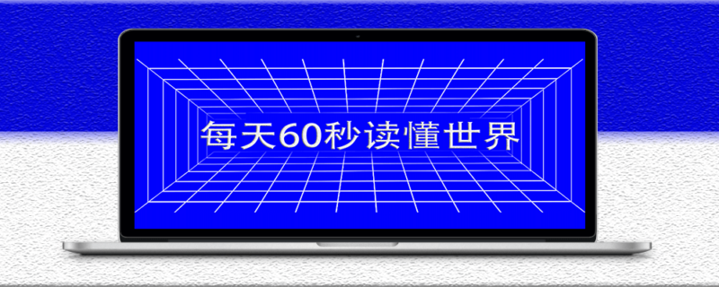 1月20日，星期日，在这里每天60秒读懂世界！-爱分享资源网