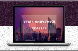 公众号付费文章《买房子前必须明白的攻略-写在涨潮来临前》-爱分享资源网