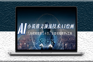 小说推文|顶流技术AI绘画教学_全套视频教学+工具-爱分享资源网