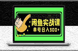 2023最新闲鱼项目实战课，单号日入300+（7节课）-爱分享资源网