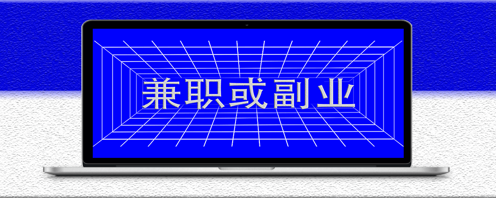 简单易上手的兼职平台或副业推荐-爱分享资源网