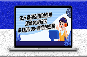 无人直播引流精准创业粉实操玩法_单日引100+-爱分享资源网