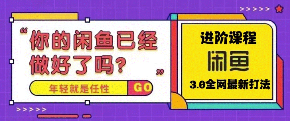 图片[1]-最近火爆全网的咸鱼玩法_单号日入1K的咸鱼进阶课程-爱分享资源网