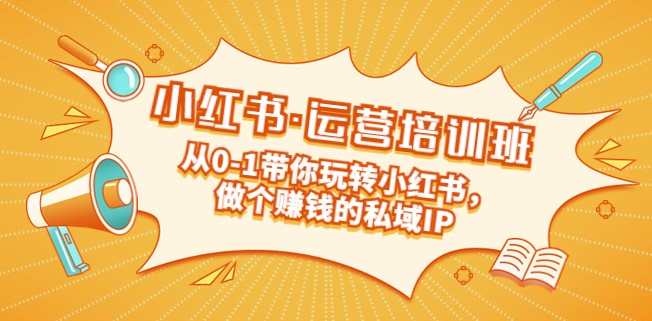 图片[1]-小红书运营私域IP培训课：从0-1带你玩转小红书-爱分享资源网