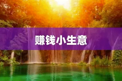 赚钱的小生意-爱分享资源网