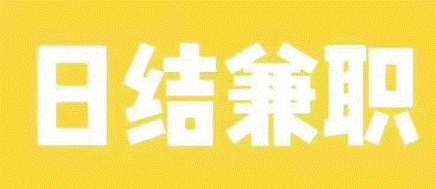 网上兼职日结无押金项目-爱分享资源网