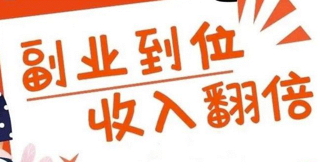 副业赚钱的路子有哪些-爱分享资源网