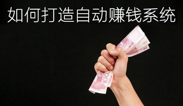 如何打造自己的自动赚钱系统-爱分享资源网