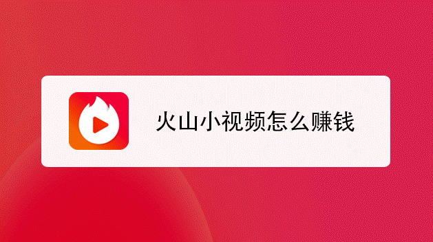 火山小视频怎么赚钱-爱分享资源网
