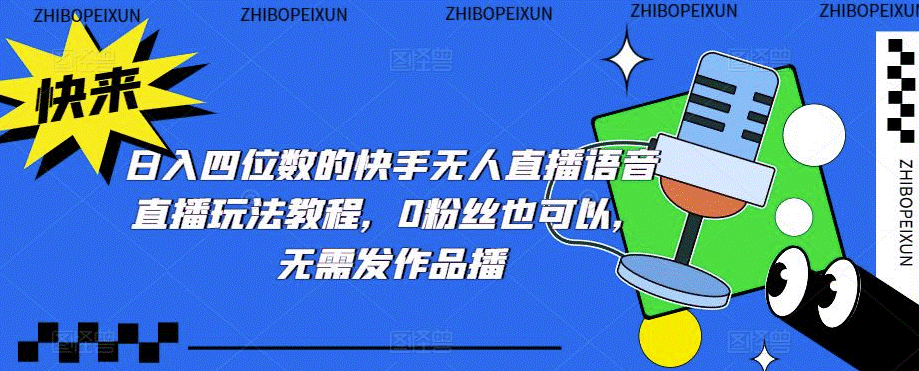 图片[1]-快手语音无人直播直播玩法教程_0粉丝也可以_无需发作品-爱分享资源网