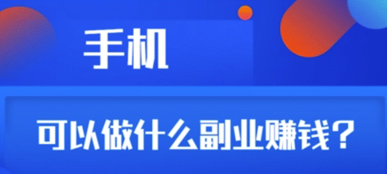 能挣钱的副业-爱分享资源网