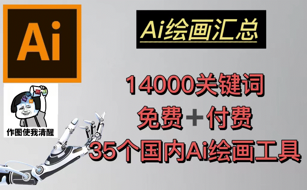 图片[1]-AI绘画汇总14000关键词+35个国内AI绘画工具(兔费+付费)头像壁纸不愁-无水印-爱分享资源网
