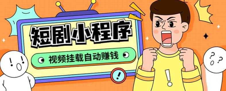 图片[1]-抖音短剧小程序搭建教程_支持多平台{全套源码+详细教程}-爱分享资源网