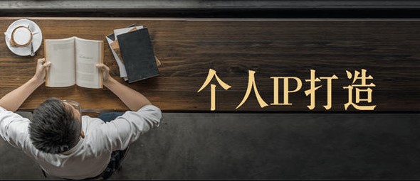 打造个人IP之内容_打造内容闭环-好文分享论坛-网络分享-爱分享资源网