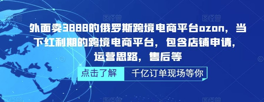 图片[1]-俄罗斯跨境电商平台店铺申请_ozon运营思路教程-爱分享资源网