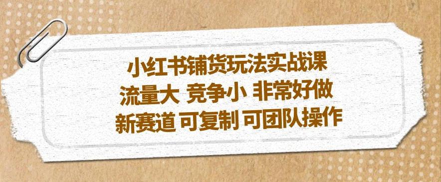 图片[1]-小红书铺货玩法新赛道_可复制_可团队操作-爱分享资源网