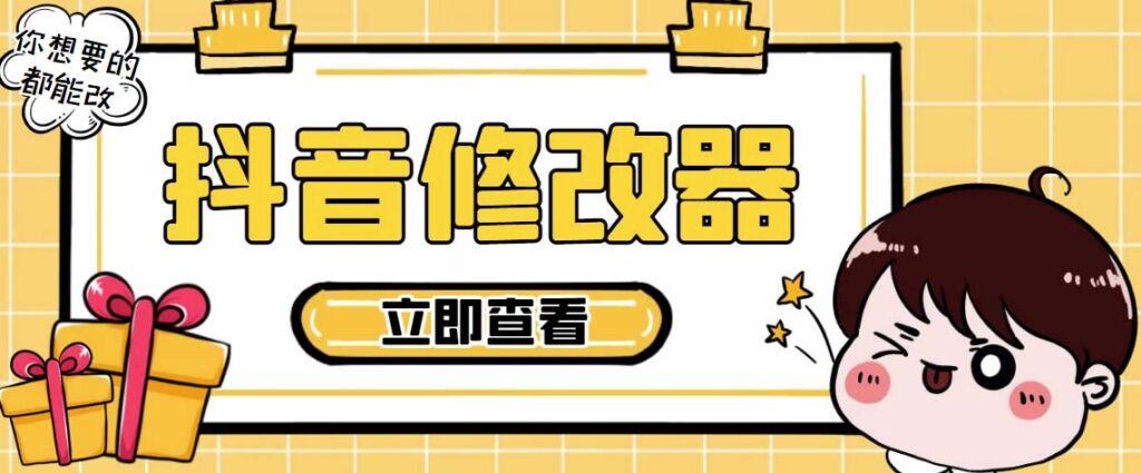 图片[1]-百草园抖音数据修改器_永久脚本+详细教程