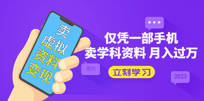 图片[1]-仅凭一部手机卖虚拟高考资料月入过万-爱分享资源网
