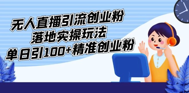 图片[1]-无人直播引流精准创业粉实操玩法_单日引100+