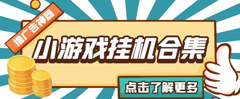 图片[1]-最新安卓星奥小游戏挂机项目集合_脚本自动刷广告日入15-30
