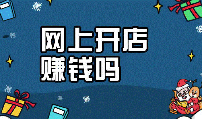 网上开店赚钱吗-爱分享资源网