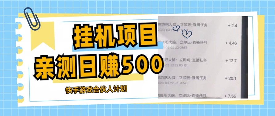 图片[1]-最新快手游戏合伙人计划挂机项目教程_日赚500+教程+软件-爱分享资源网
