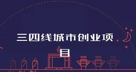 适合三四线城市的创业项目-爱分享资源网