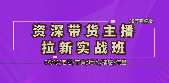图片[1]-资深_带货主播拉新实战课_38节完整版-爱分享资源网