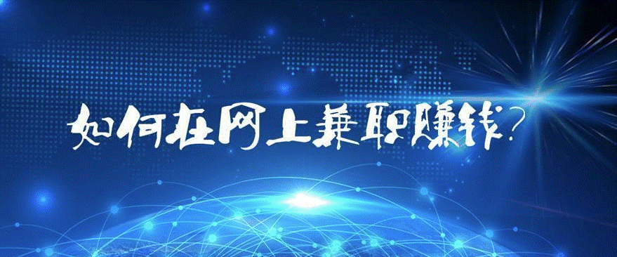 现在网上怎么赚钱好赚-爱分享资源网