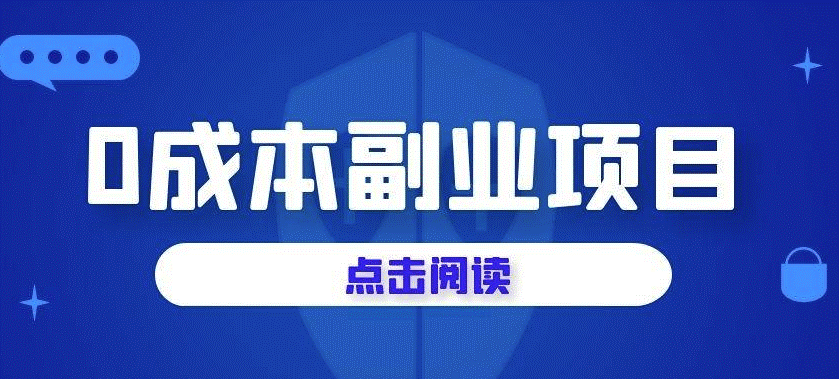 无本副业做点啥？零成本创业-爱分享资源网