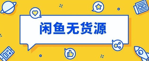 闲鱼无货源项目怎么做-爱分享资源网
