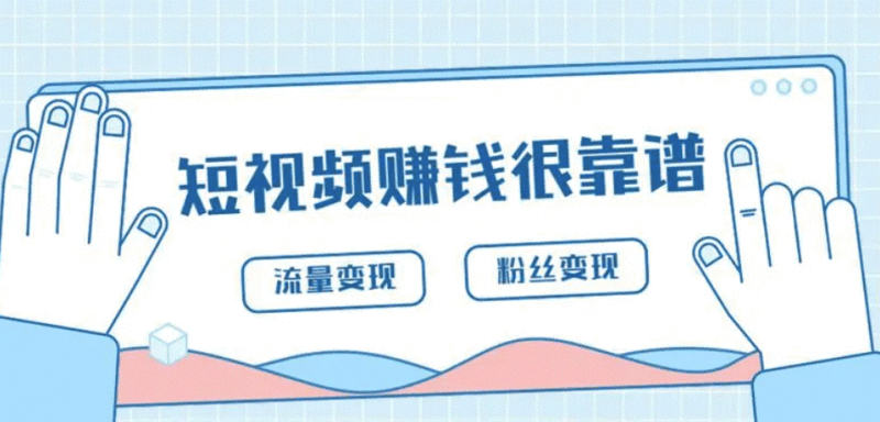 短视频靠什么赚钱，有什么短视频项目可以做？-爱分享资源网