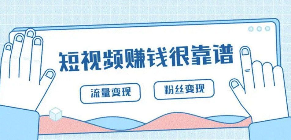 短视频靠什么赚钱，有什么短视频项目可以做？-爱分享资源网