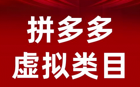 拼多多虚拟产品搬砖玩法-爱分享资源网