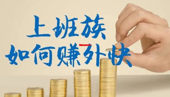 赚外快的方法-爱分享资源网