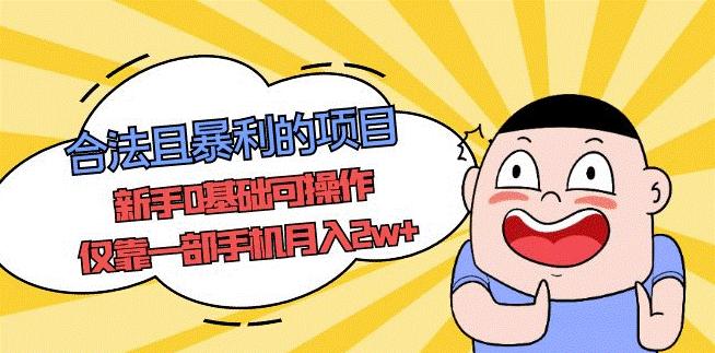 图片[1]-合法冷门项目_新手0基础可操作_一部手机月入2w+-爱分享资源网