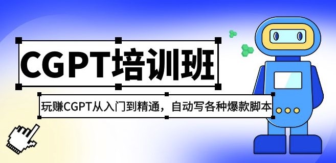 图片[1]-CGPT课程_从入门到精通_如何设置自动写各种爆款脚本