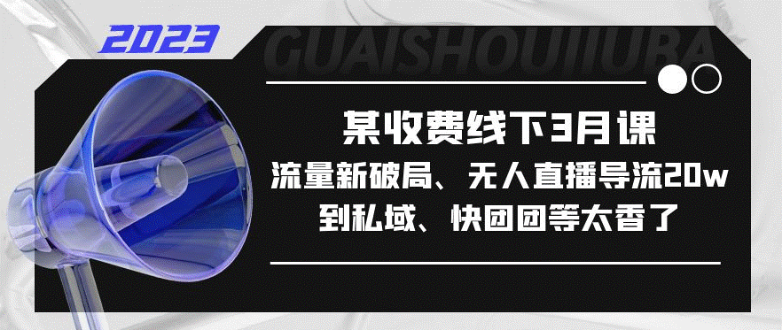 图片[1]-无人直播导流20w到私域_流量新破局课程-爱分享资源网