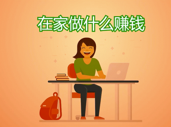 在家上班赚钱的项目-爱分享资源网