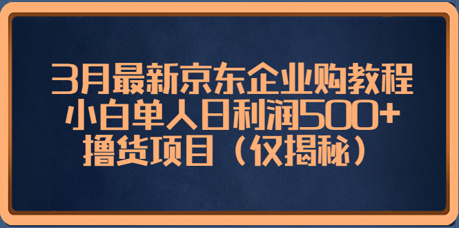 图片[1]-最新京东撸货项目_小白单人日利润500+（仅揭秘）-爱分享资源网