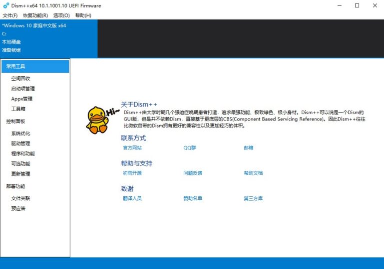 Dism++免费-绿色官网版-强大的电脑系统优化垃圾清理工具-爱分享资源网
