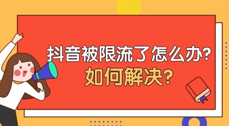 抖音直播间被限流的原因-爱分享资源网