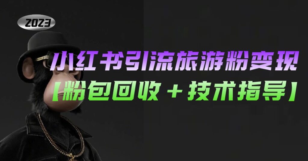 图片[1]-小红书引流旅游粉变现玩法【粉可回收+技术指导】-爱分享资源网