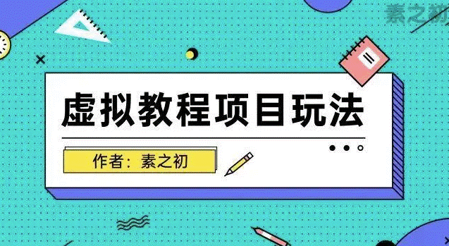 如何卖虚拟教程-爱分享资源网